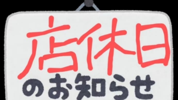 本日、店休日です!