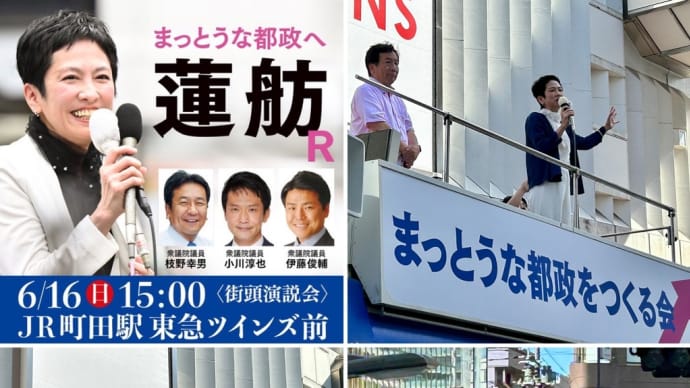 6.16.蓮舫 街頭演説 町田