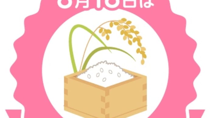 今日はお米の日なのだ🌾