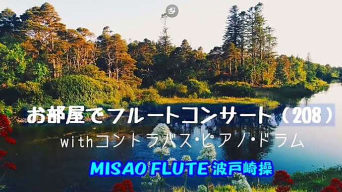 アイルランド風(クロード・ボリング) -「お部屋でフルートコンサート(208) withコントラバス•ピアノ•ドラム」MISAO FLUTE 波戸崎操