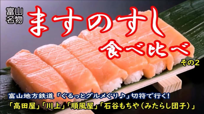 【不定期公開】富山名物ますのすし食べ比べ その2