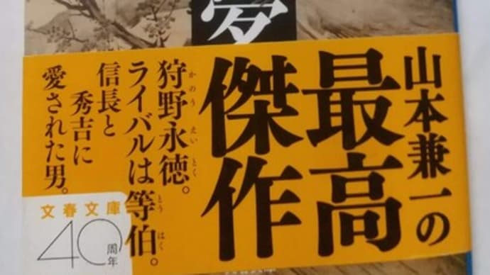 信長と秀吉に愛された狩野永徳