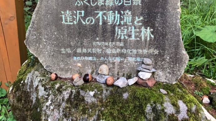 家族旅行の記録 その1(達沢不動滝)