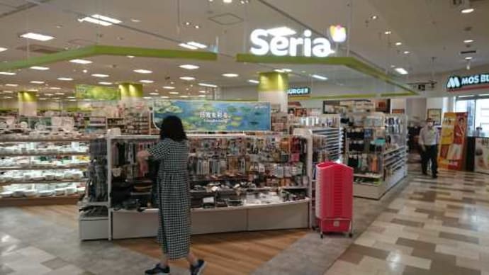 会社を中抜けして、セリアパトロールッ!・・・・・。(笑)