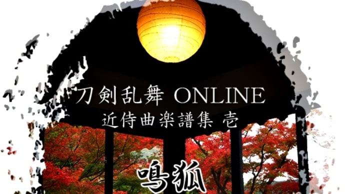 【Piano】「刀剣乱舞-ONLINE-」より「鳴狐 - 近侍曲」を弾きました
