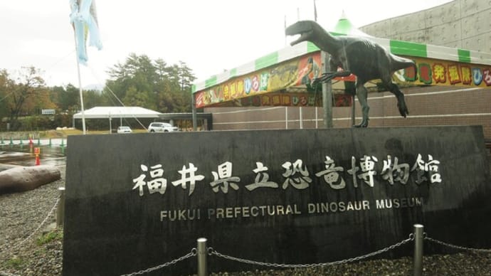 福井恐竜博物館見学