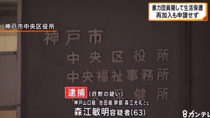 生活保護受給後、暴力団再加入 神戸山口組系幹部を逮捕