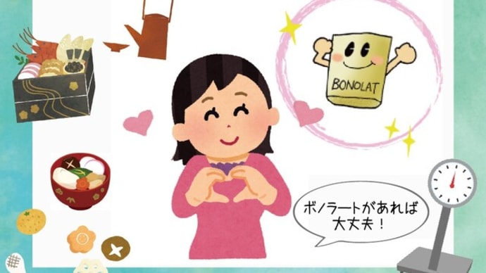 【体験談】年末年始もボノラートがあると思えば怖くない (48歳 女性)