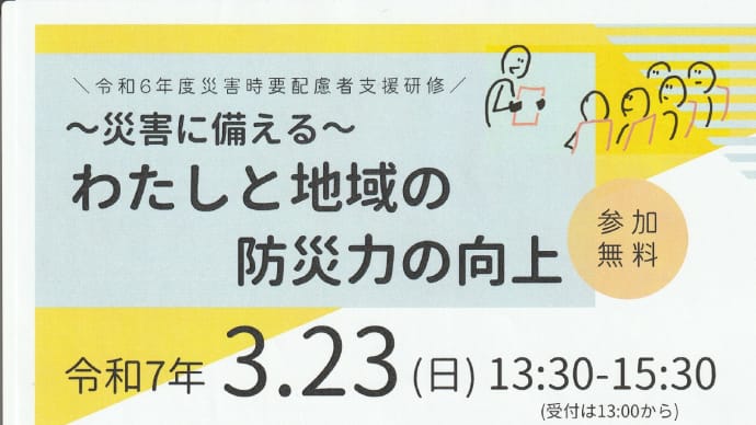 災害に備える わたしと地域の防災力の向上」