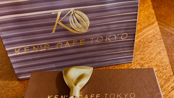 「KEN’S CAFE TOKYO ケンズカフェ東京」の「特選ガトーショコラ」を頂きました