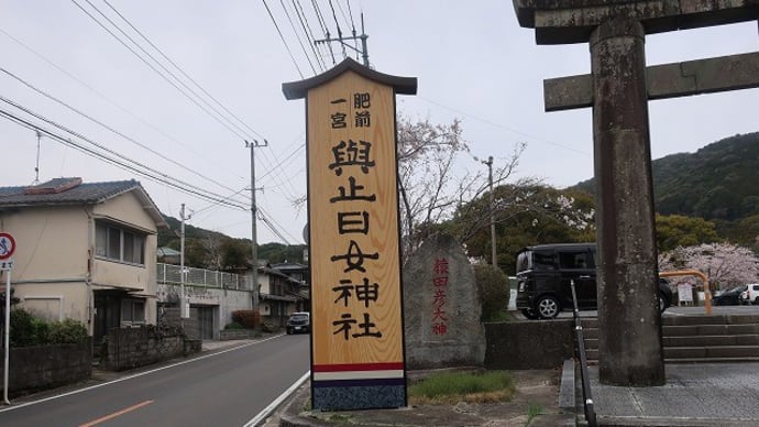 與止日女(よどひめ)神社