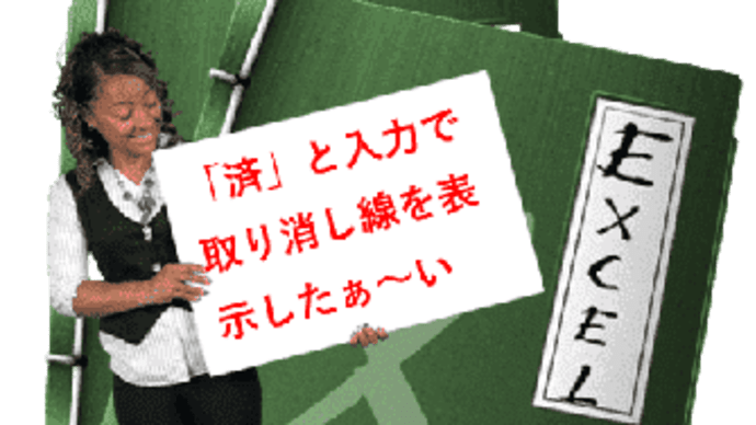 Excel表で『済』と入力したら取り消し線を表示したぁ~い!?