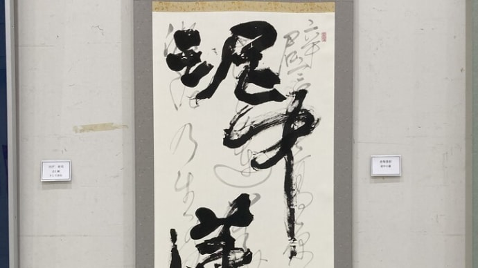 第2回東京Tama書道展 出品作
