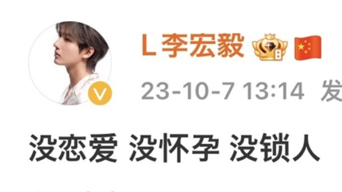 2023/10/07 李宏毅微博