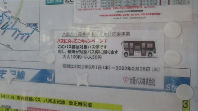 八尾市内・藤井寺市内のバスが期間限定で100円均一に(平日朝夕以外)