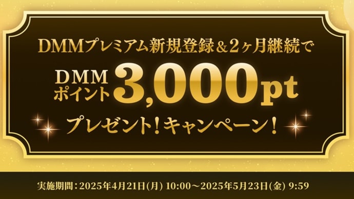 【DMMプレミアム】FHD高画質動画サブスクDMM TV 3,000ptがもらえる!5/23まで!