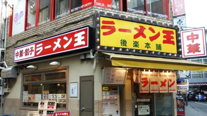 ラーメン王 後楽本舗＠渋谷　渋谷で創業30年以上の老舗ラーメン店！！　