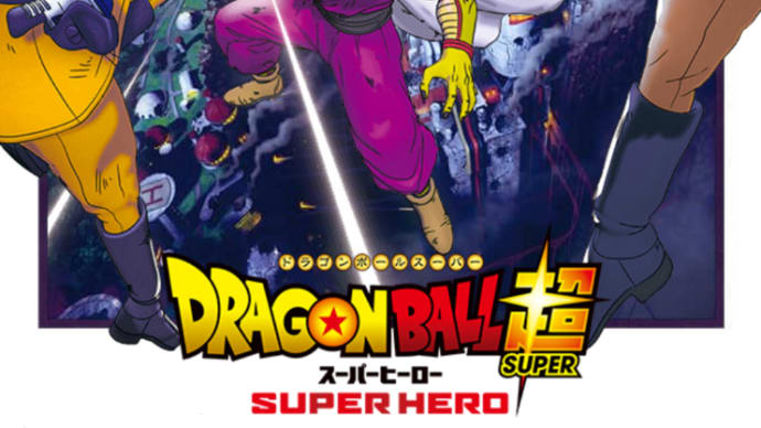 ドラゴンボール超 スーパーヒーロー