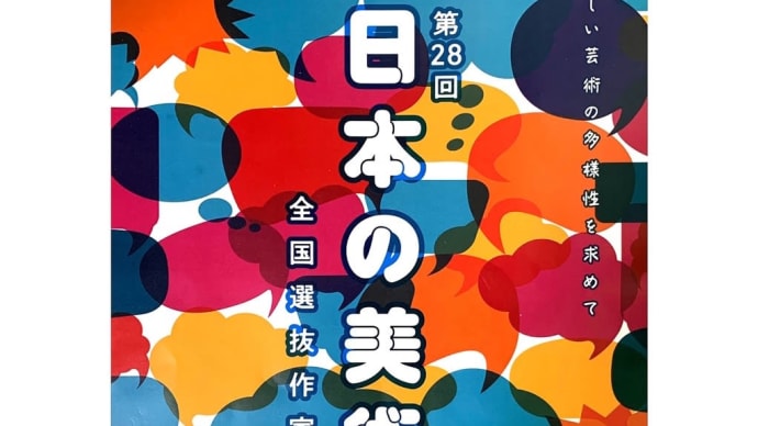 日本の美術に作品を出展します!上野の森美術館にて~