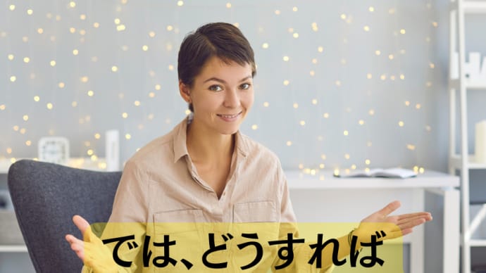 なぜ、あなたの言葉は届かないのか?
