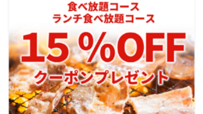 本日のランチは15%引きクーポン利用で熟成焼肉いちばん平野店へ。食べ放題牛焼肉ランチを。飴ちゃんは10個ゲット。