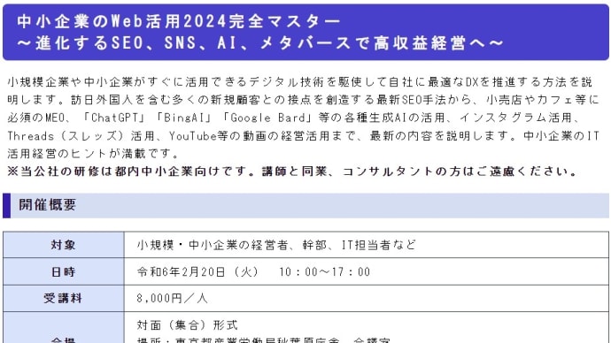 人気の中小企業講演/Web活用2024完全マスター講座に参加しよう!