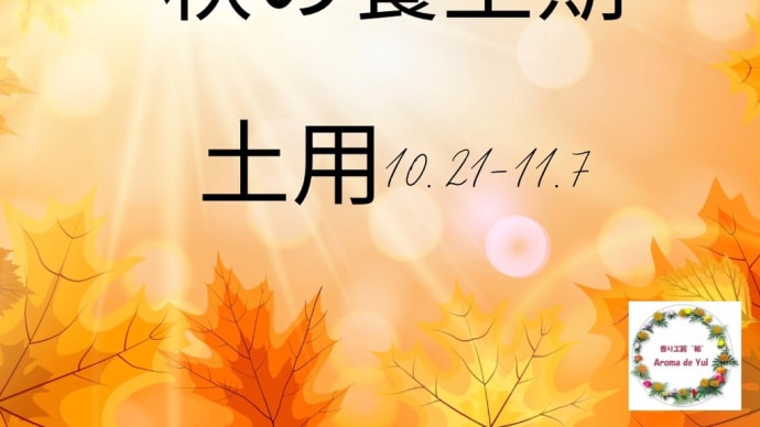 秋らしさを感じないというものの 秋の土用
