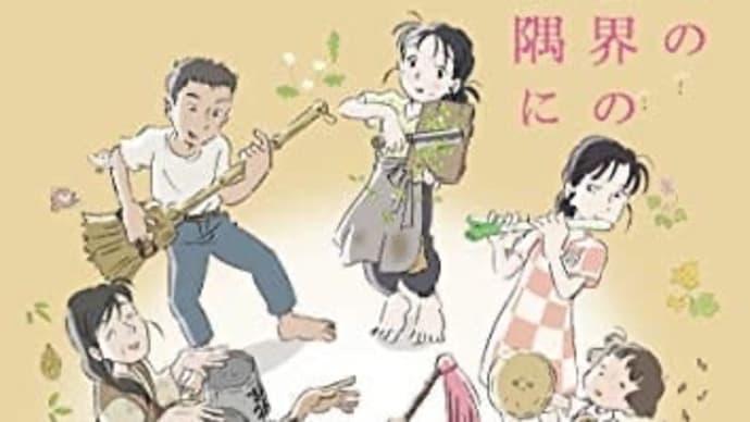 八月や六日九日十五日*この世界の片隅に