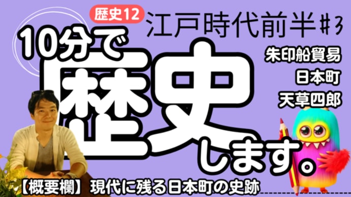 【中学歴史 12-3】 江戸時代 前半 【朱印状 日本町 絵踏】 テスト対策 受験対策
