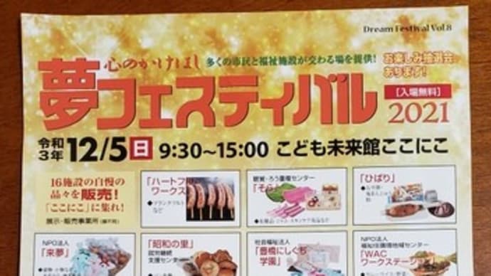 夢フェスティバルに行ってきました