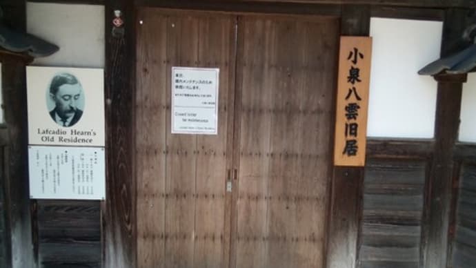 ヘルン(小泉八雲)旧居に行ってみた