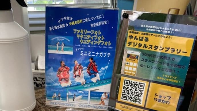 やんばるデジタルスタンプラリー中!その場でくじが引けちゃう!QR読み込んでご参加ください♪