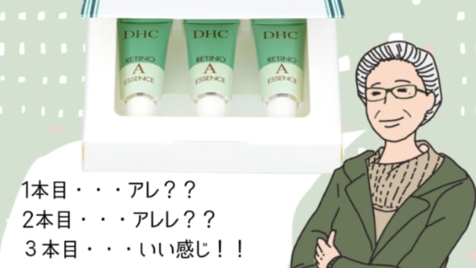 【DHC商品レビュー】薬用レチノAエッセンス