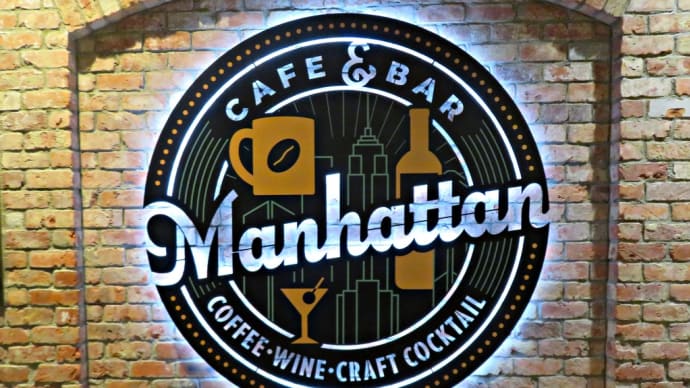 赤れんがテラスでワインとハンバーグとスイーツと。～「CAFE&BAR Manhattan （カフェアンドバー マンハッタン）」～