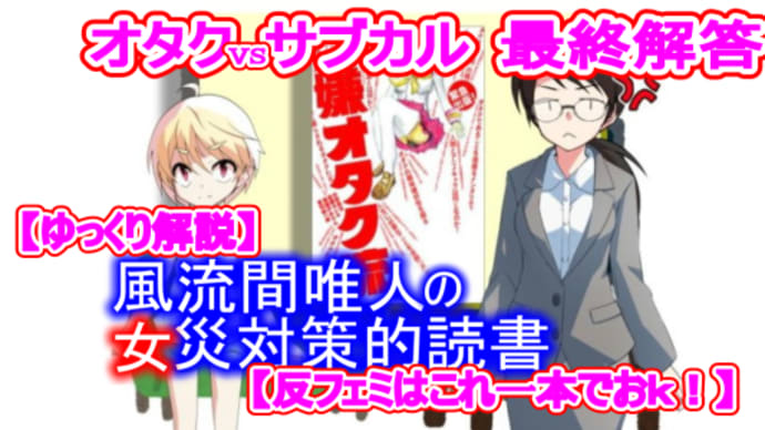 風流間唯人の女災対策的読書・第24回「オタクVSサブカル最終解答」