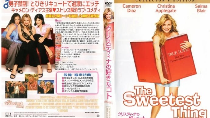 「クリスティーナの好きなコト(The Sweetest Thing)」(令和03年06月29日)。