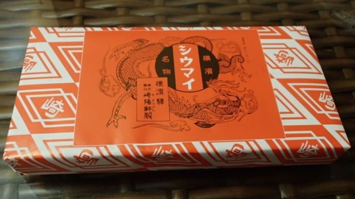 崎陽軒シウマイ