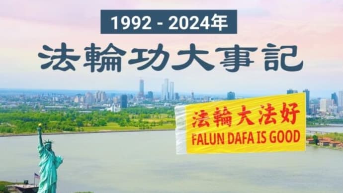 法輪功大事記(重要な出来事の年表)