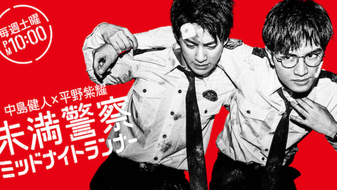 ジャニオタ限定ドラマとしても酷すぎの「未満警察」! W主演の一角、平野紫耀君は当分の間主演の資格無し!!