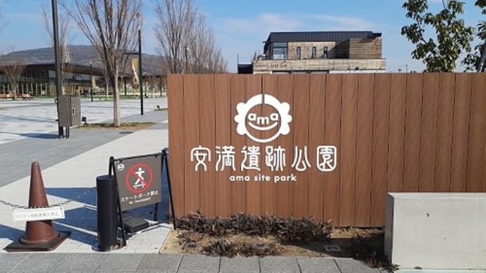 高槻安満遺跡公園