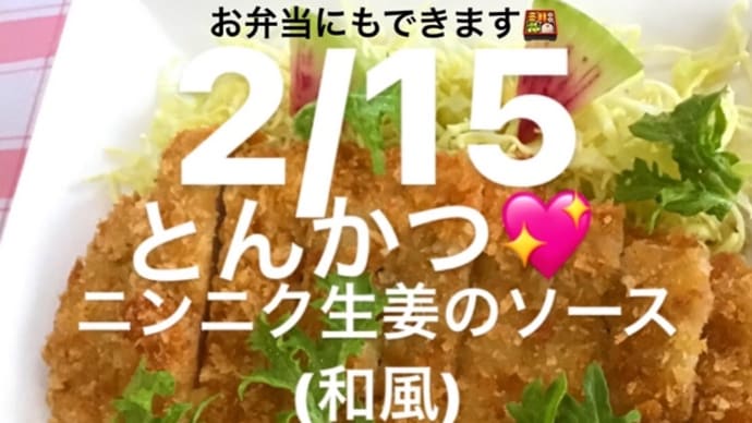令和4年2月15日の日替わりは、とんかつ💖ニンニク生姜ソース(和風)です。