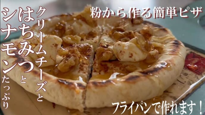 【25パン ピザ】ポリ袋とフライパンで作る25パン。今日はピザを生地から手作りします。