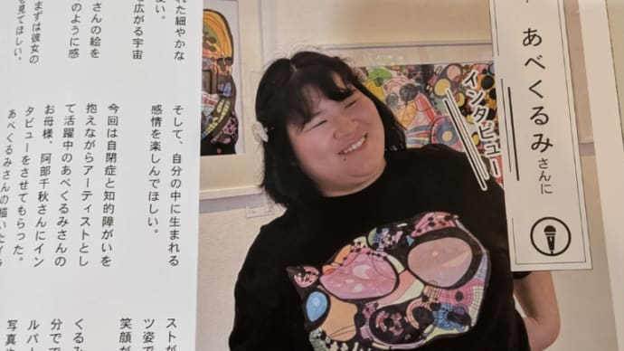 あべくるみ展へ行ってきました