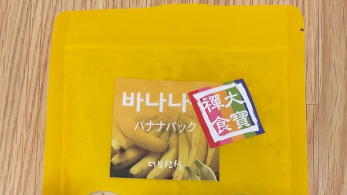バナナパックの保湿力の凄さ!