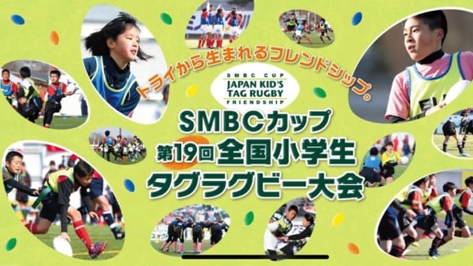 SMBC杯第19回全国小学生タグラグビー大会北陸ブロック大会