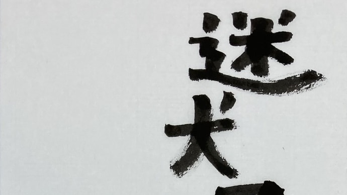 迷犬マジック~最近読んだ小説から
