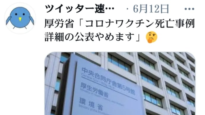 ワクチン死者累々で!厚労省、コロナワクチン死亡事例詳細の公表やめます!人口削減作戦の支障になり!コロナワクチン接種者の余命は2年?コロナは存在しないとトランプ米国上院、プーチン・ロシアが公表!