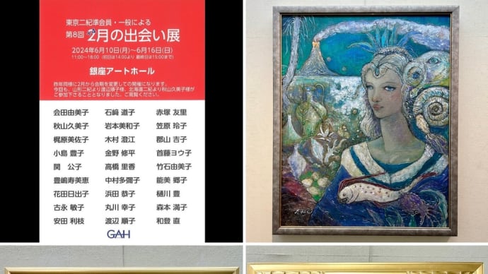 東京二紀準会員・一般による 第8回2月+4の出会い展