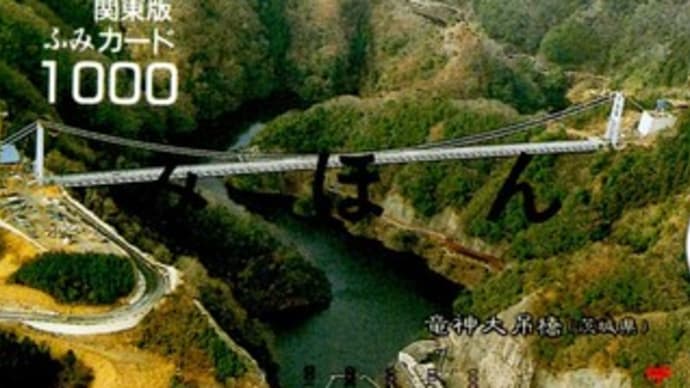 ふみカード(竜神大吊橋・1000円)