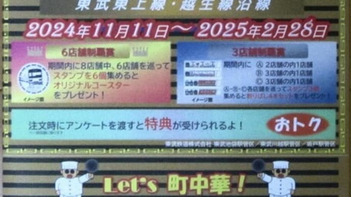 東武東上線 町中華グルメスタンプラリー驚きの展開